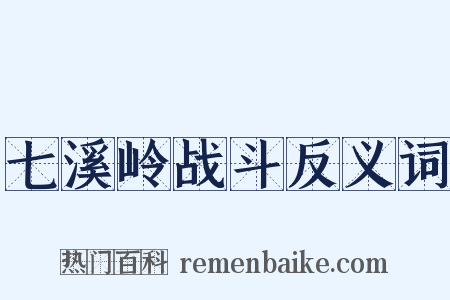 七溪岭战斗反义词是什么意思的图片